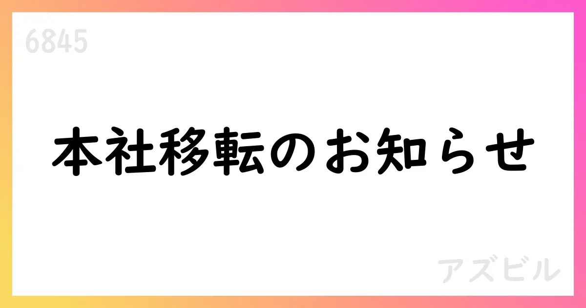 アズビル、2026年本社を丸の内へ移転、費用影響は軽微【6845】