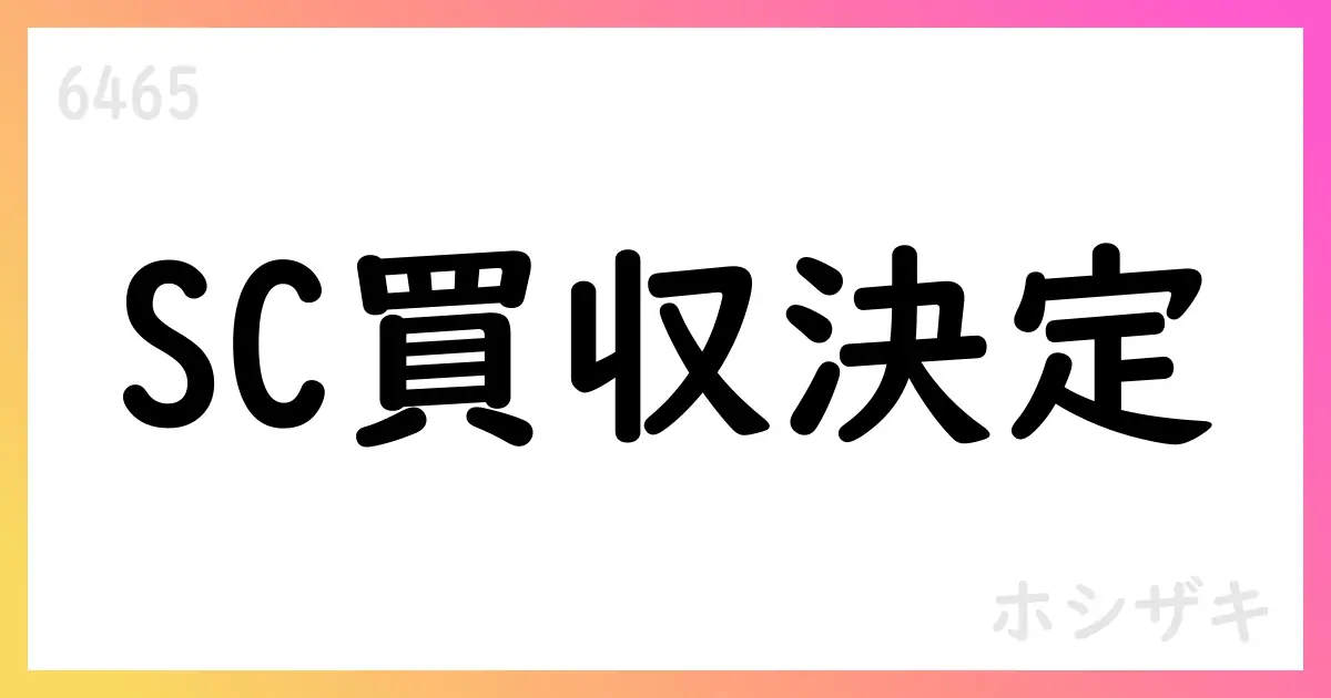 SC Holding Corp.買収を決定【6465】