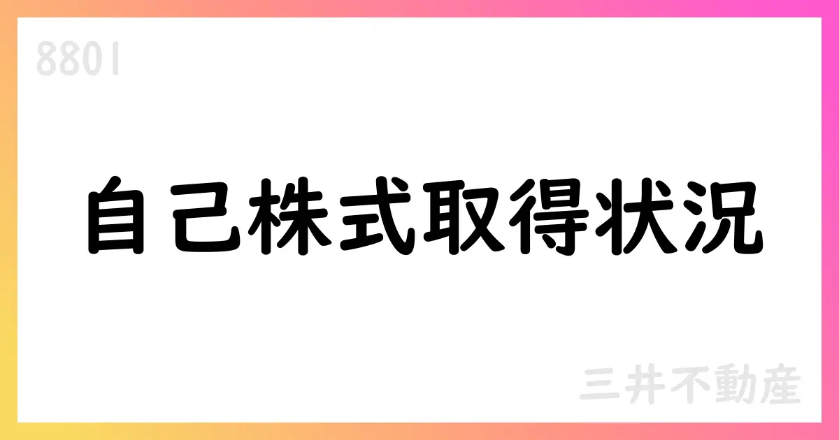 三井不動産、8月末時点の自己株式取得は0株・累計1,677,700株・総額2,088,879,000円【8801】