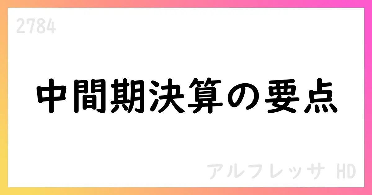 アルフレッサHD 2026年3月期第2四半期決算短信の概要 売上高1,529,762百万円・営業利益16,207百万円・中間純利益11,521百万円【2784】