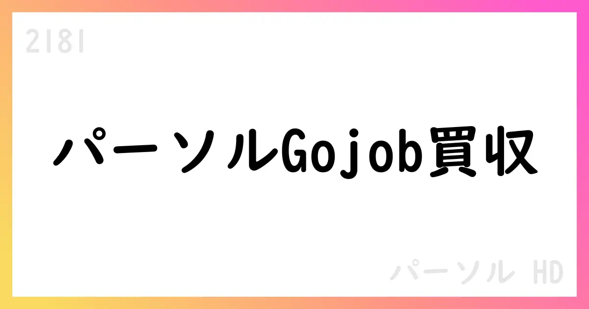 パーソルHD、Gojob SASの株式85%を122百万ユーロで取得、2029年までに100%子会社化を目指す【2181】