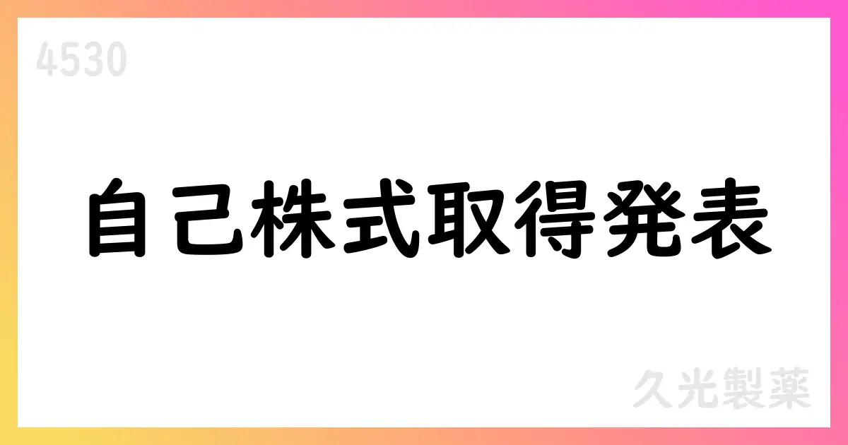 久光製薬、自己株式取得状況を公表 取得総数231万株、総額9,456,020,100円【4530】