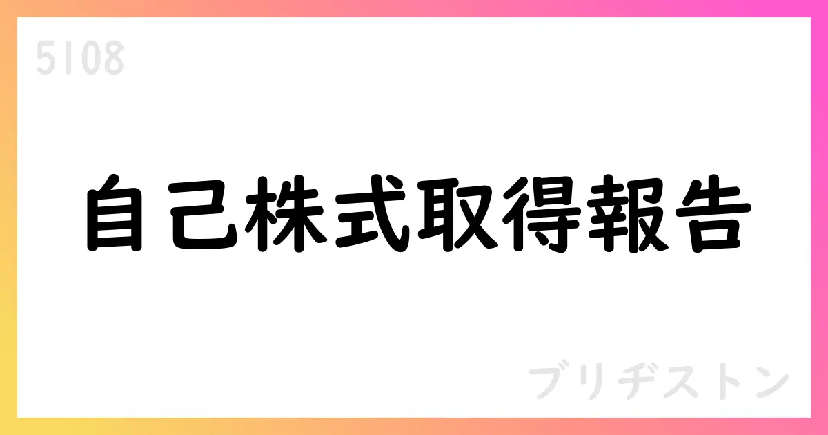 ブリヂストン、9月に自己株式を追加取得 4,332,400株 総額約300.6億円【5108】