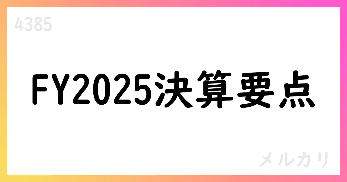 メルカリ FY2025.6決算、コア利益275億円・US黒字化を達成【4385】
