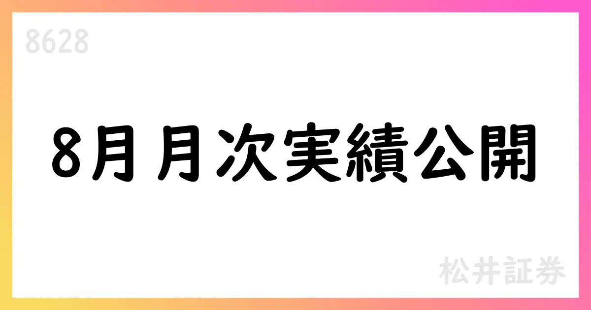 松井証券、8月の月次売買実績と口座数伸長を公表【8628】
