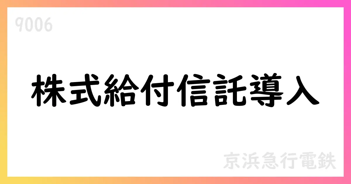 京浜急行電鉄、従業員株式給付信託導入と自己株式処分を決議【9006】