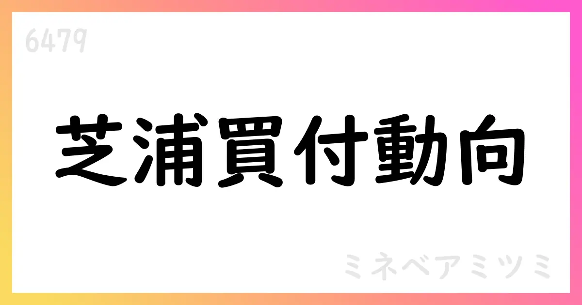 芝浦電子公開買付けの訂正届出と日程変更のお知らせ【6479】