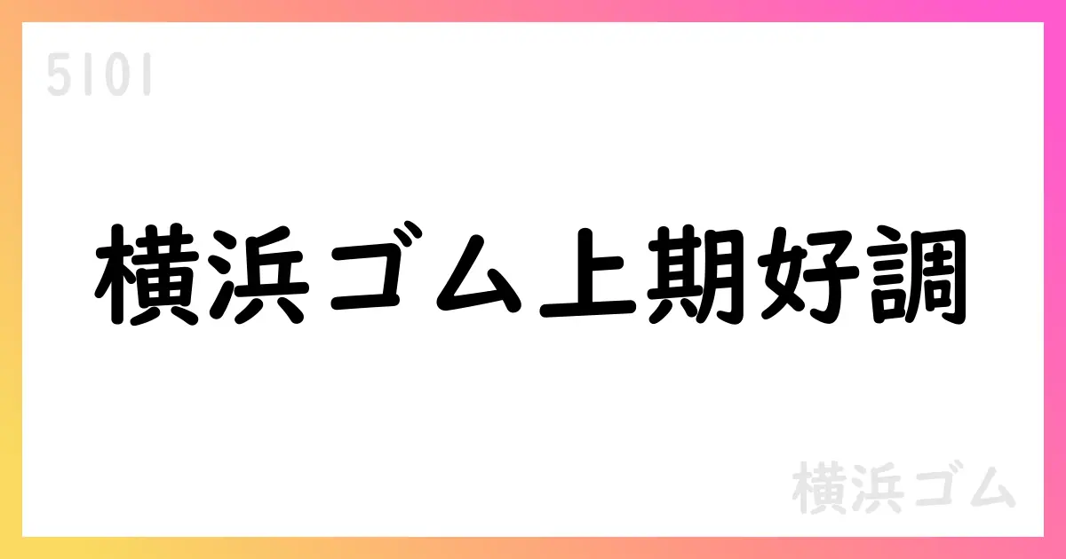 横浜ゴム、2025年度上期は売上5,792億円・事業利益621億円を計上。通期計画を上方修正しYX2026の進捗を強調【5101】