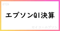 セイコーエプソン、Q1決算短信発表 売上3209億円・営業利益141億円、通期上方修正【6724】