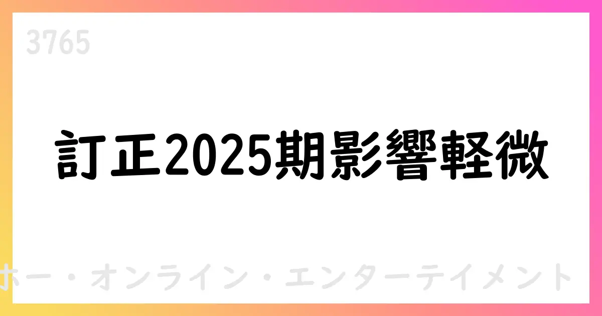ガンホー、元従業員による不正行為の訂正を公表 2025年12月期の影響は軽微【3765】