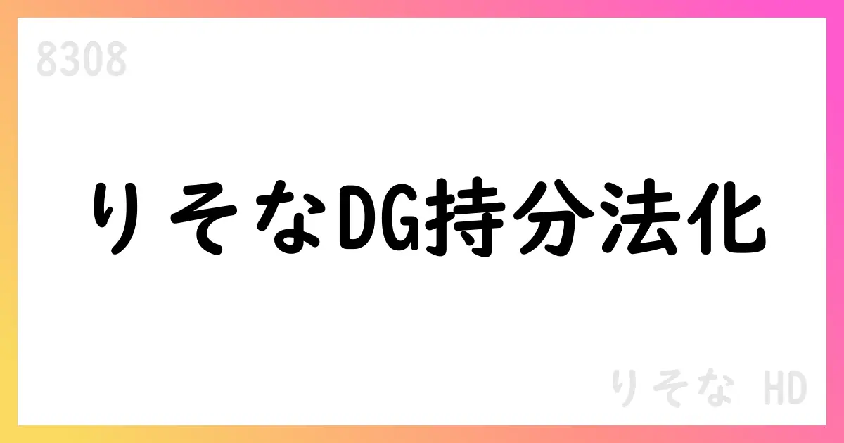 りそなHD、デジタルガレージを持分法適用関連会社化へ 決済分野と新規事業開発を強化【8308】