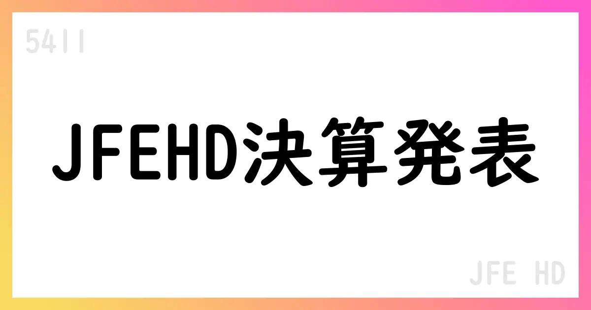 JFEホールディングス 2025年3月期決算の要点と財務動向【5411】