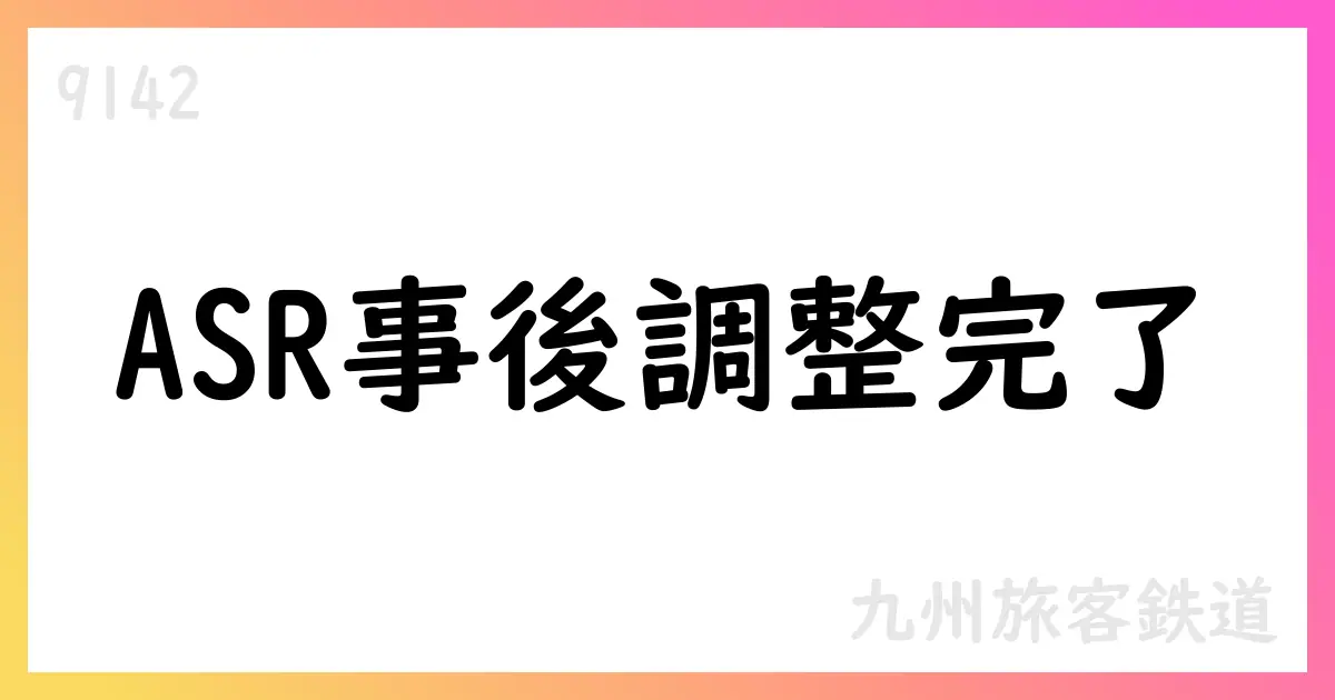 九州旅客鉄道 ASR事後調整完了を公表【9142】