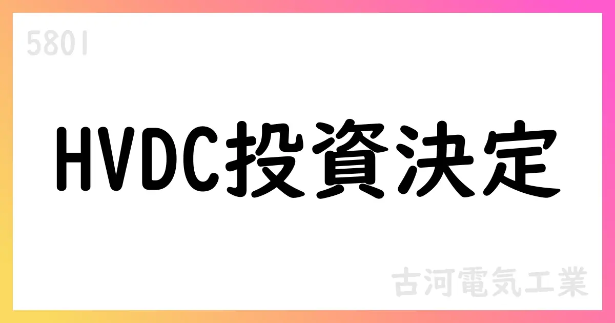 古河電気、HVDCケーブル製造ラインへ約1000億円投資、2030年開始【5801】