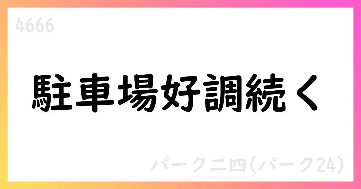 パーク24、駐車場拡大とモビリティ安定で成長基盤強化【4666】