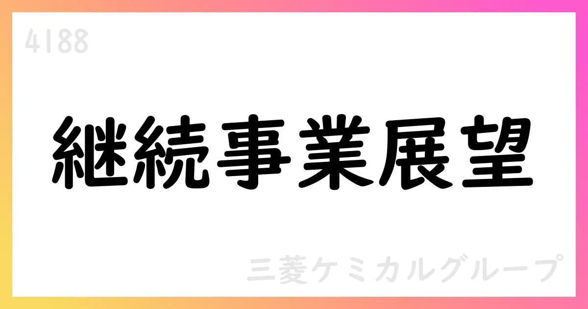 三菱ケミカルグループ、1Qの継続事業は減収も非継続事業の整理進む【4188】