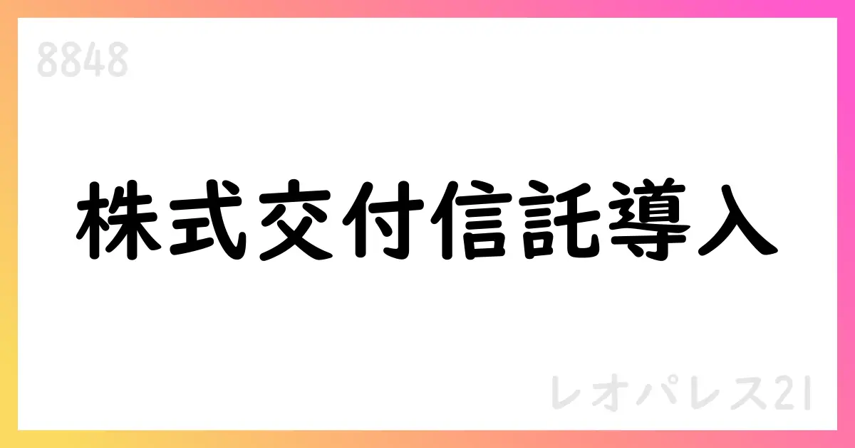レオパレス21、役員・従業員向け株式交付信託を導入【8848】