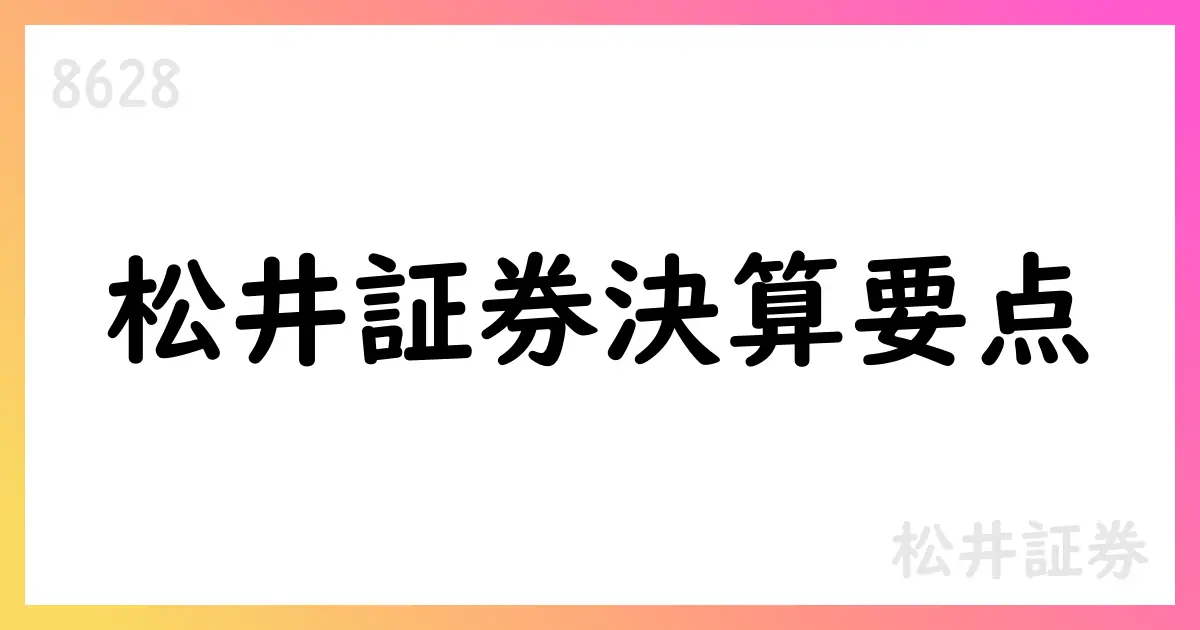 松井証券 第1四半期決算短信の要点【8628】