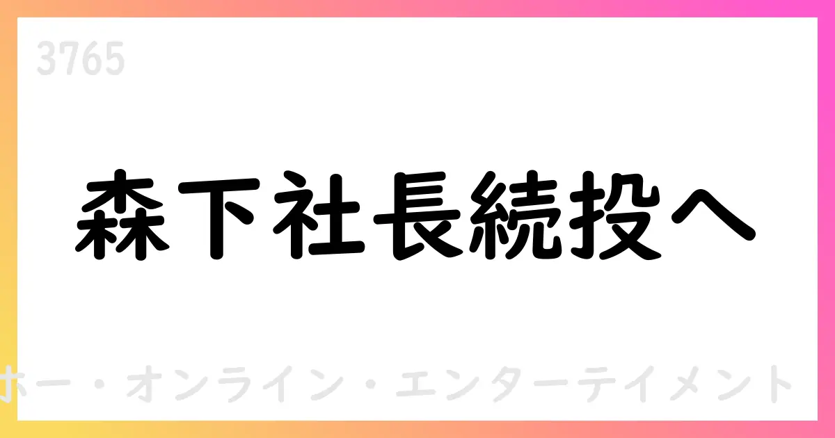 臨時株主総会第2号議案に対する当社見解 森下社長の継続を主張【3765】