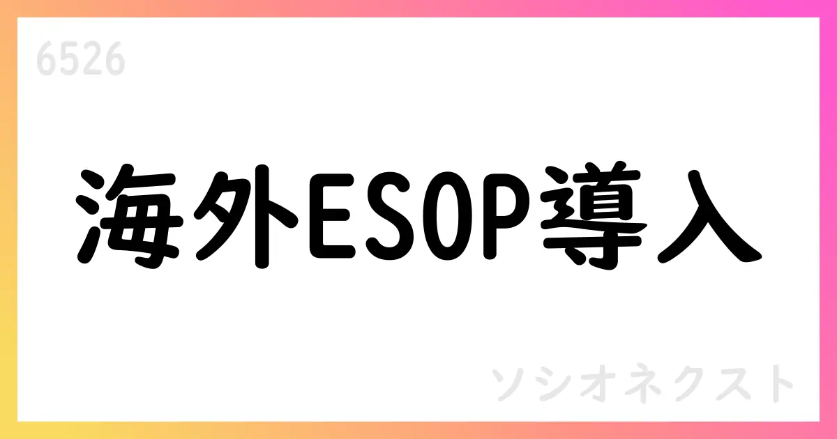ソシオネクスト、海外子会社従業員向けESOP信託を導入【6526】