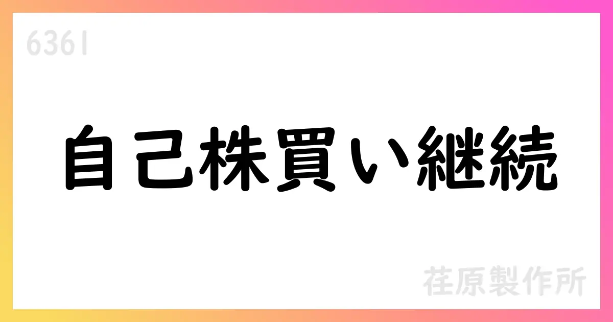 荏原製作所、自己株式取得を継続—累計425,000株、総額約13.35億円【6361】