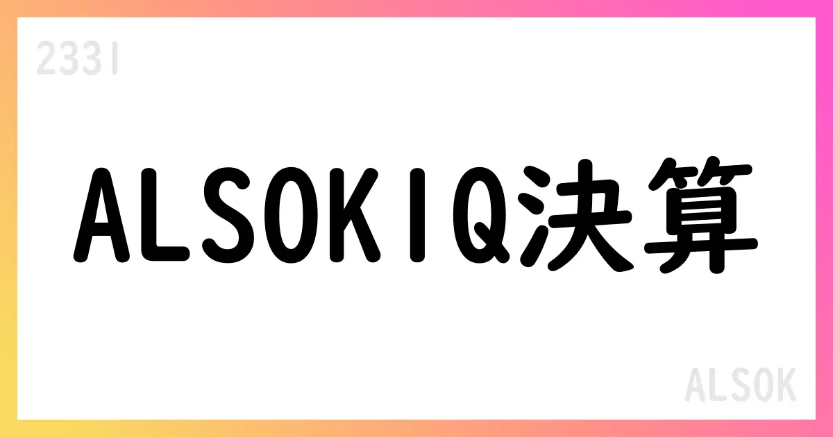 ALSOK、2026年3月期第1四半期決算短信を公表 新規サービス拡大と通期予想維持【2331】