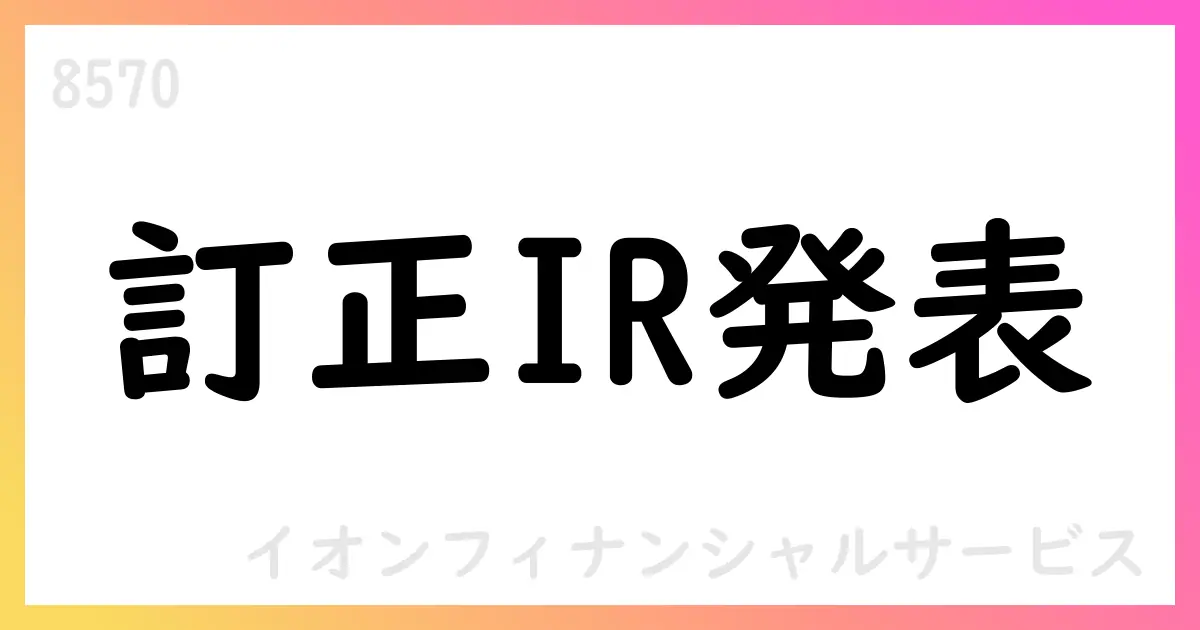 PTF関連の貸倒引当金過少計上とのれん減損を含む過年度訂正を公表【8570】