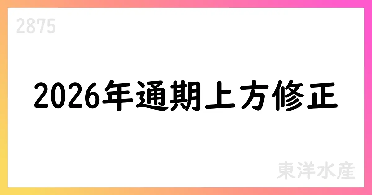 東洋水産、2026年3月期通期予想を修正【2875】
