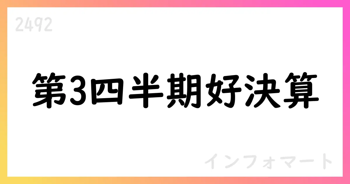 インフォマート、3Qでの堅調な成長と通期予想の上方修正【2492】