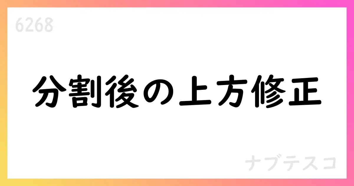 ナブテスコ、上半期の実績と分割を踏まえ通期予想を修正【6268】