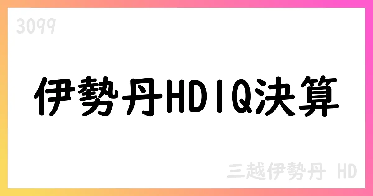 三越伊勢丹HD 1Q決算短信 通期予想据え置き【3099】