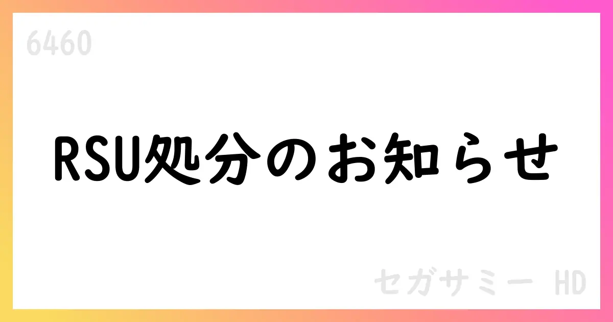 セガサミー、RSU/PSU制度に基づく自己株式の処分を完了 13,400株 3,130円【6460】
