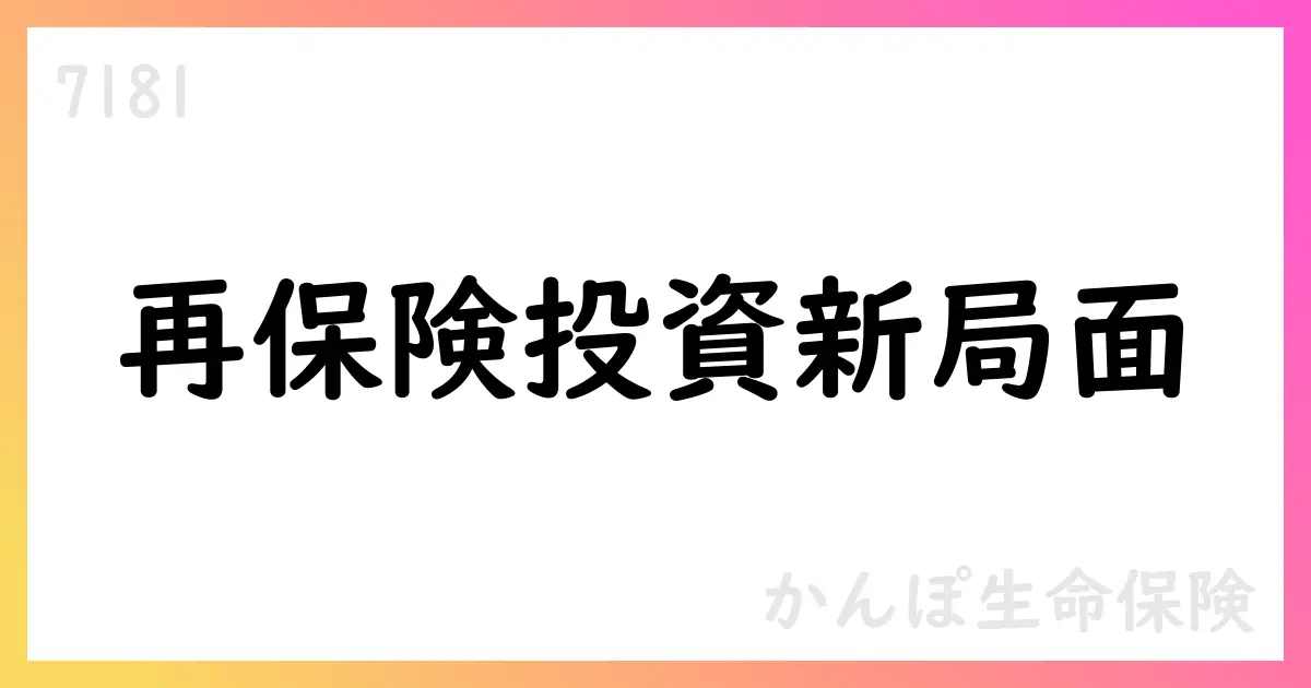 かんぽ生命、再保険ビークルへ20億米ドル投資を正式決定【7181】