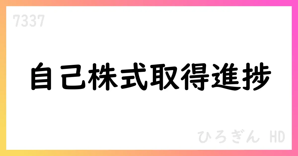 ひろぎんHD、自己株式取得の進捗を公表 530千株・総額736,745,291円【7337】