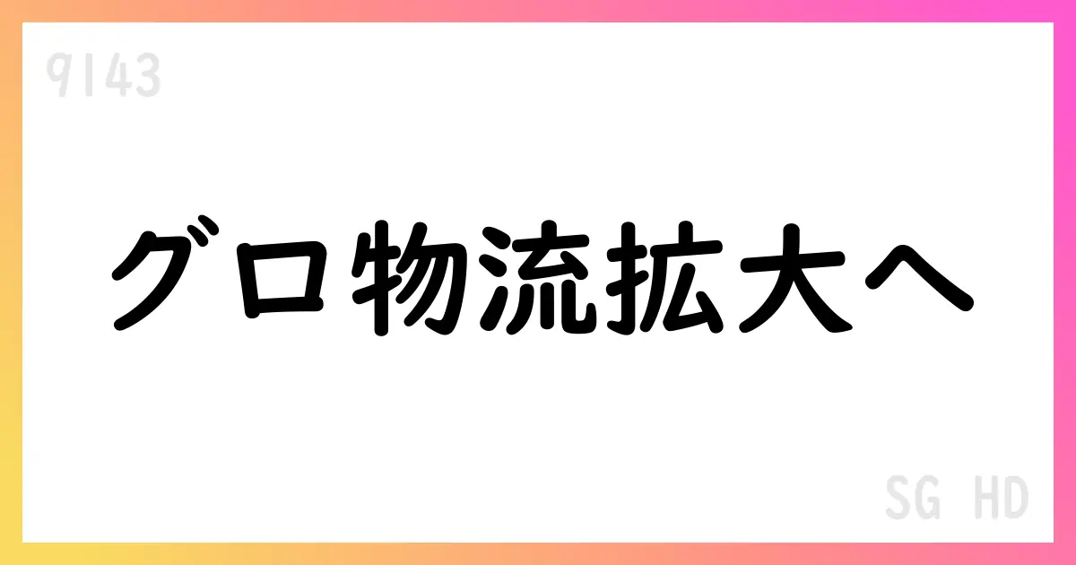 SGホールディングス 第1四半期決算短信公表、売上3674億円・のれん約1019億円計上、グローバル物流新設、Morrison買収効果【9143】