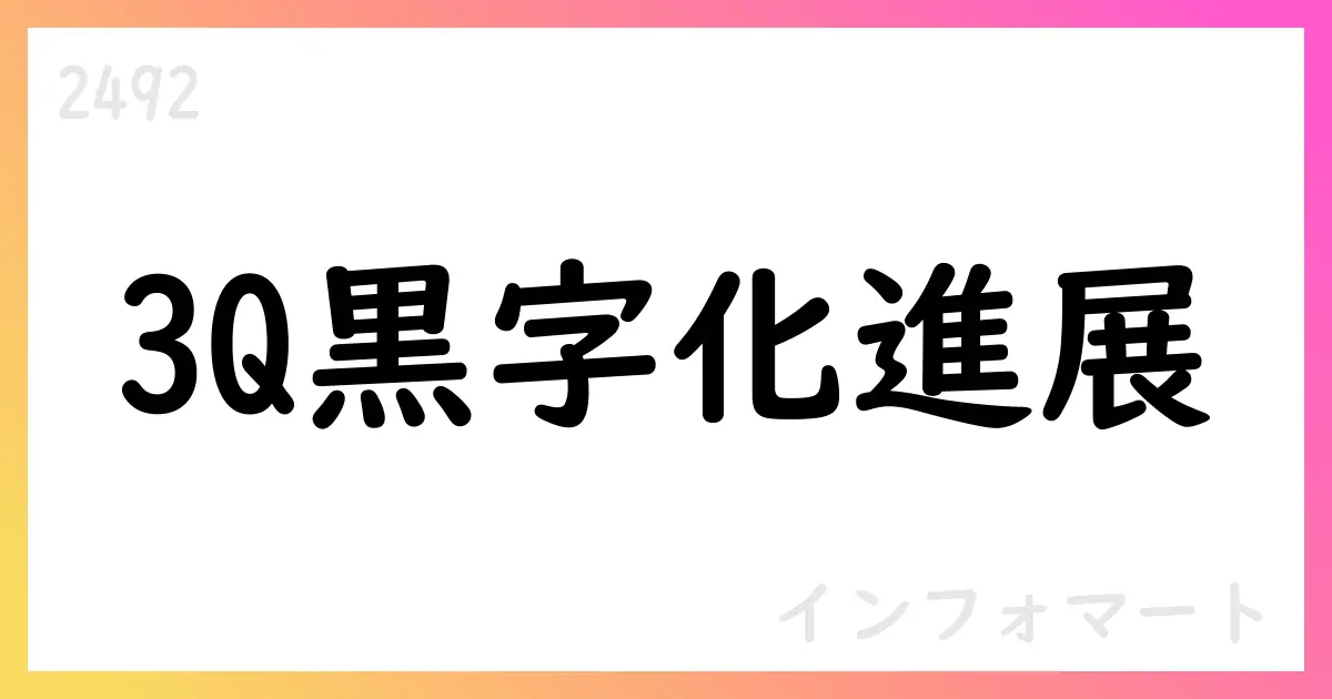 インフォマート 3Q累計で売上高13,803百万円、営業利益2,407百万円、73.1%の売上総利益率を達成【2492】