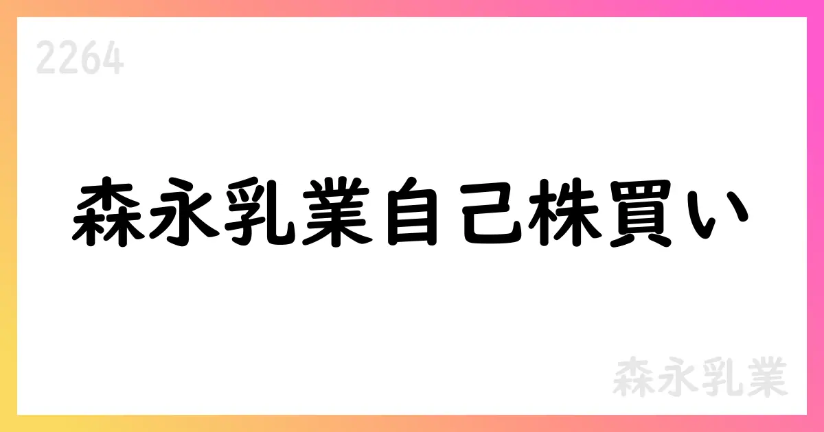 森永乳業、7月に630,100株の自己株式を取得(累計1,126,800株)【2264】