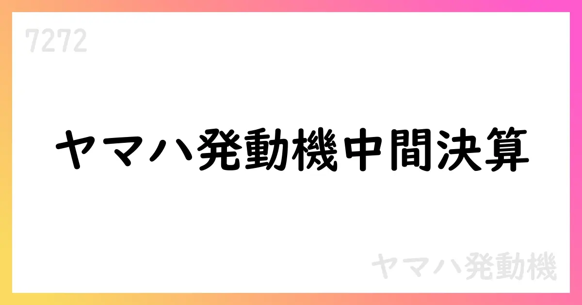 ヤマハ発動機 2025年中間期決算の要点【7272】