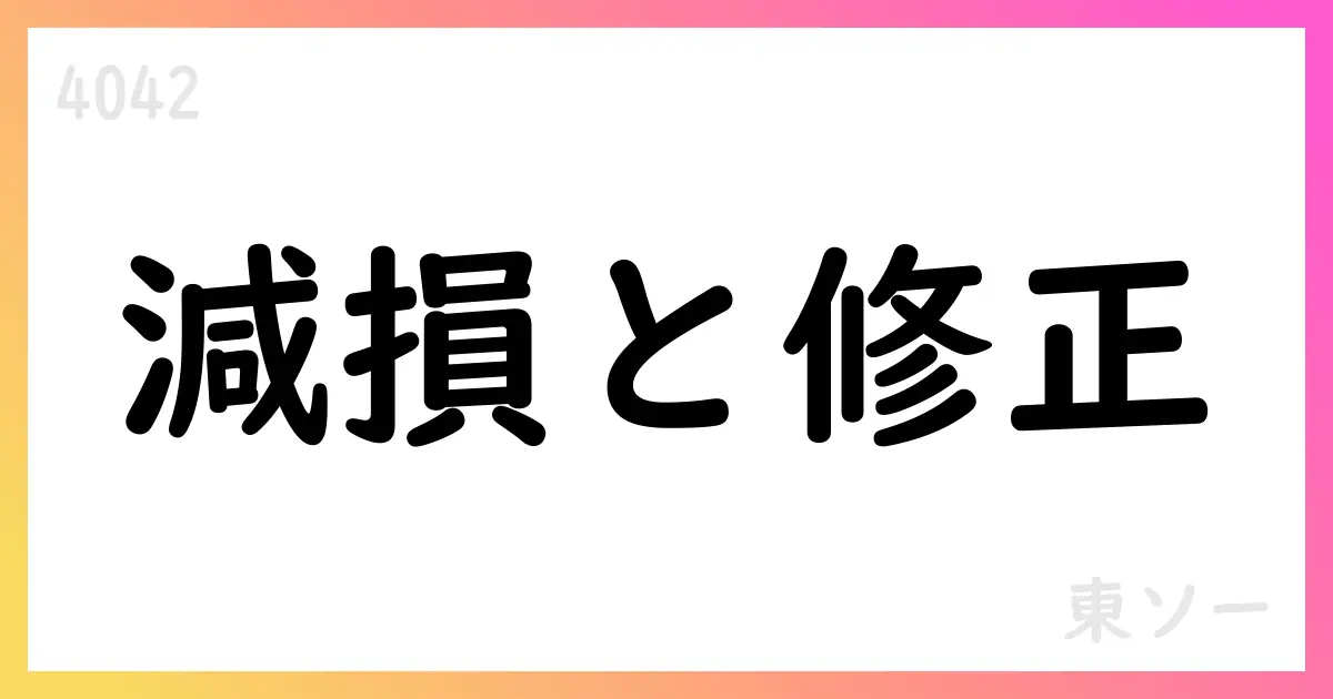 東ソー、TSMD減損と中間期予想修正を公表【4042】
