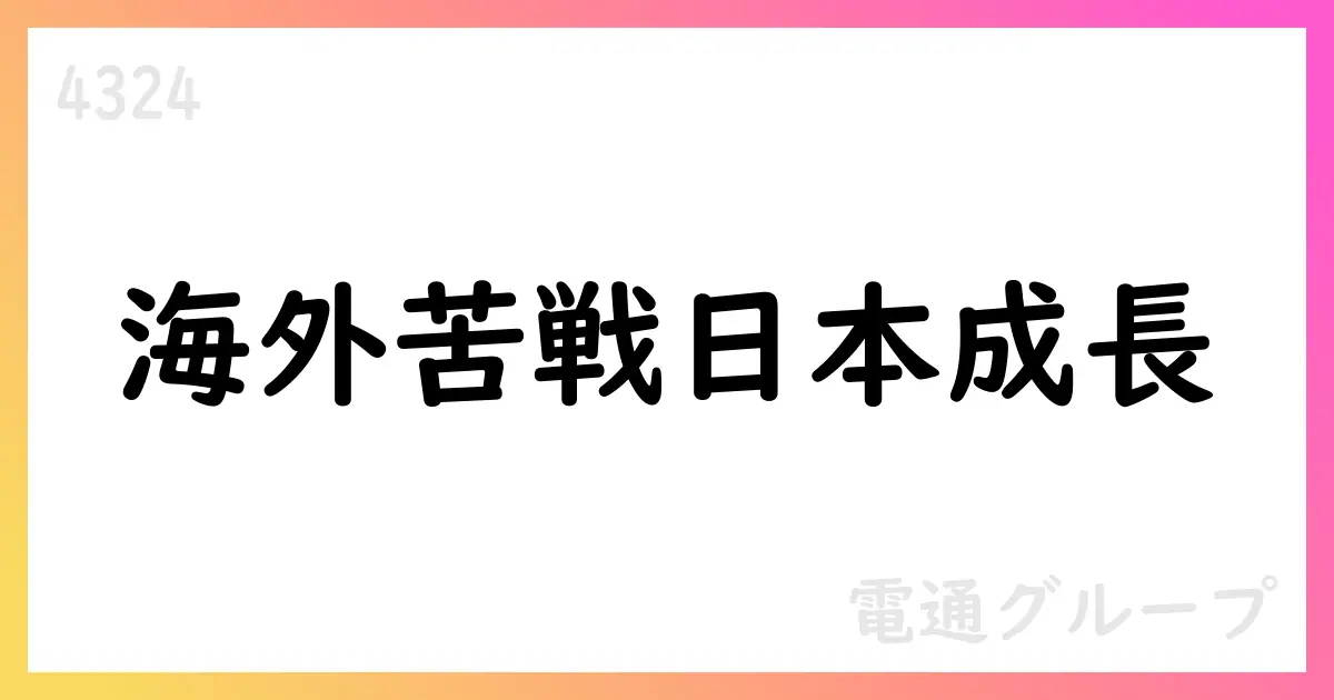 電通グループ 第2四半期決算 日本は成長、海外は課題 2025年度通期予想を下方修正【4324】