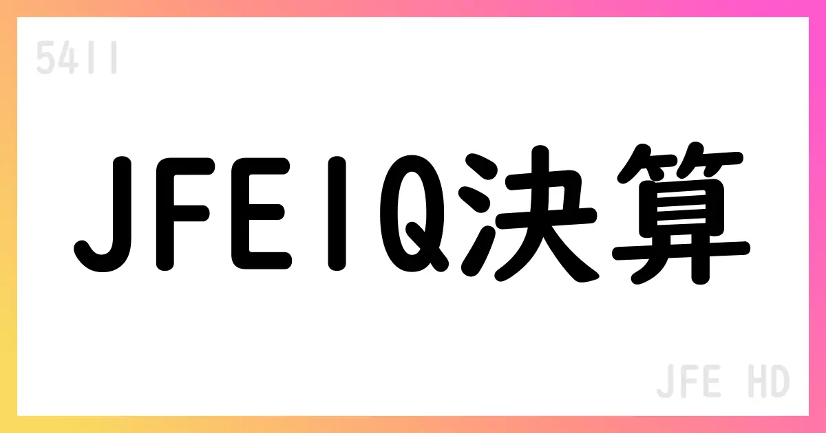 JFEホールディングス、2025年1Q決算を公表 配当方針は中間40円・年間80円見通し、鉄鋼部門の採算悪化が課題【5411】