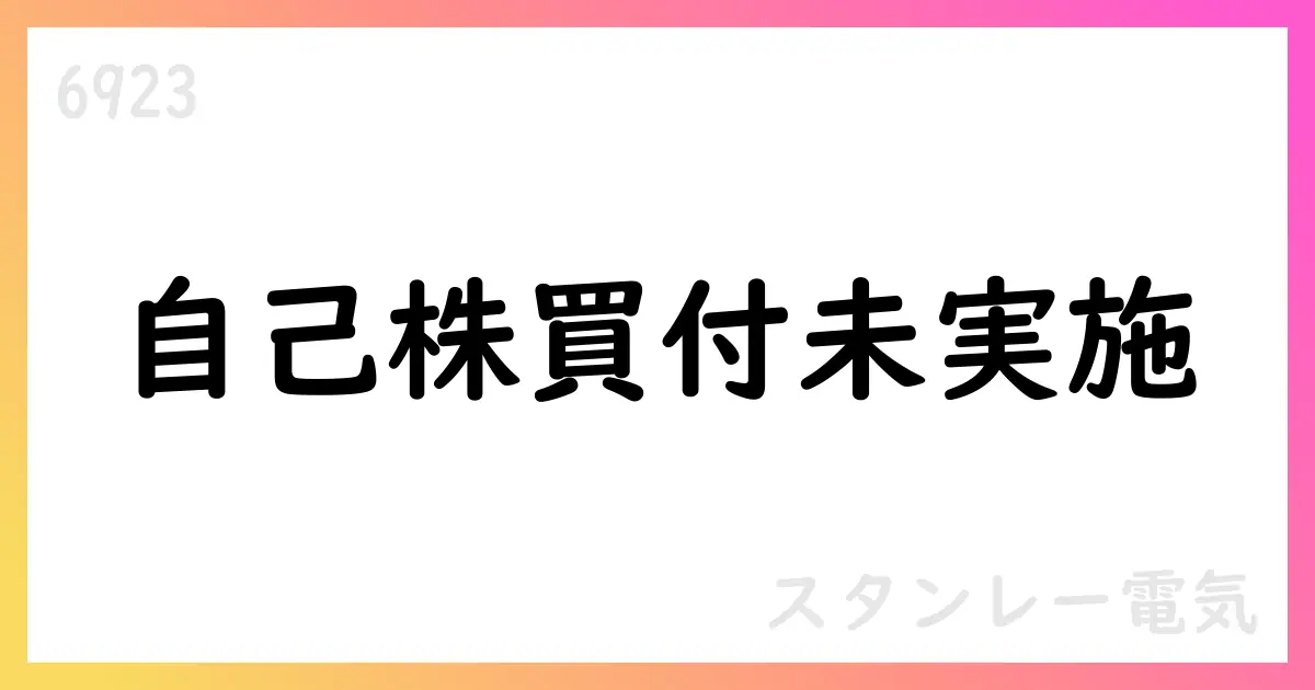 スタンレー電気 自己株式取得の累計は0株 未実施【6923】