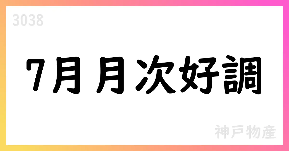 神戸物産 7月度月次IR: 売上高470億超、店舗数1,112店へ拡大【3038】