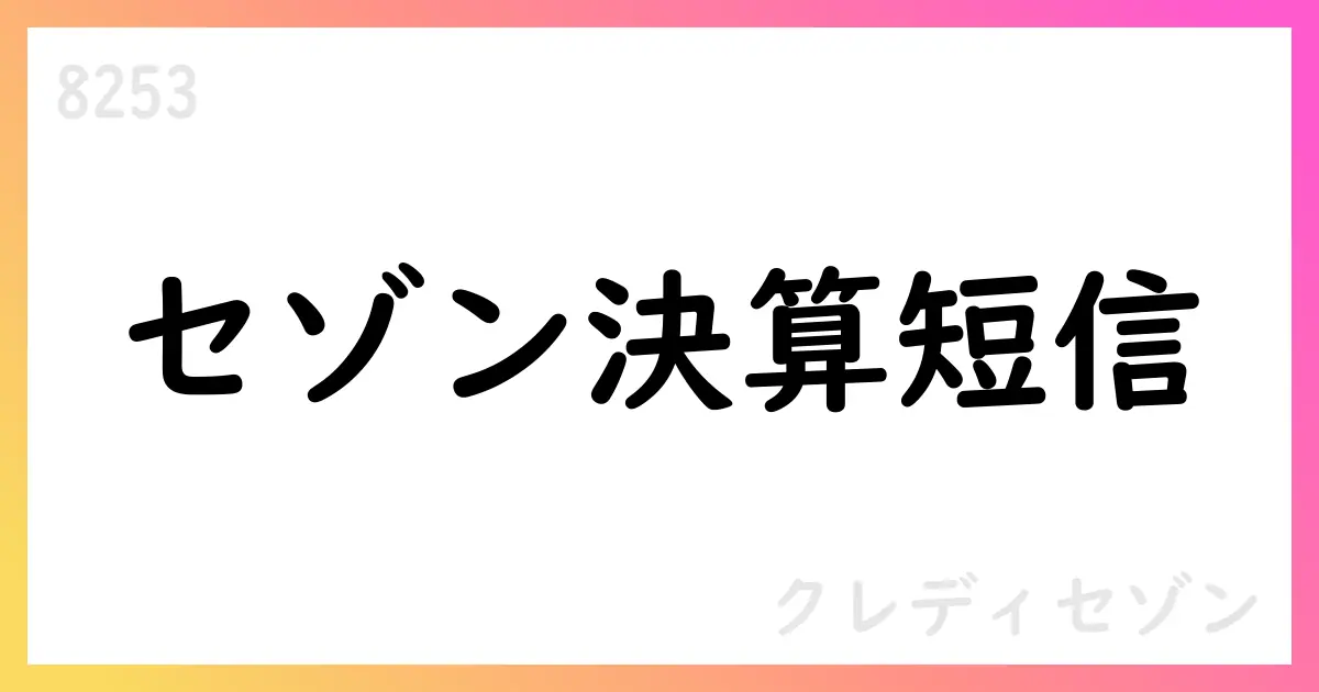 クレディセゾン、2026年3月期第1四半期決算短信を公表【8253】