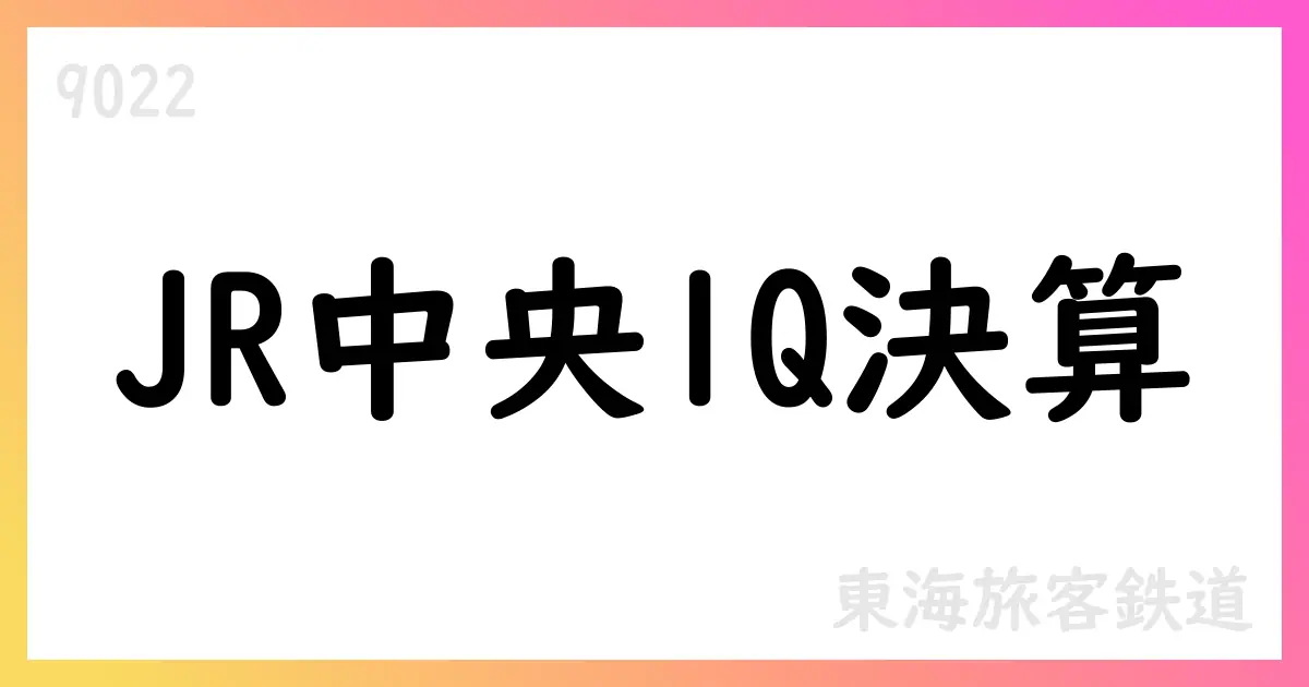 東海旅客鉄道 第1四半期決算、売上高4782億円・営業利益2212億円、通期予想据え置き【9022】
