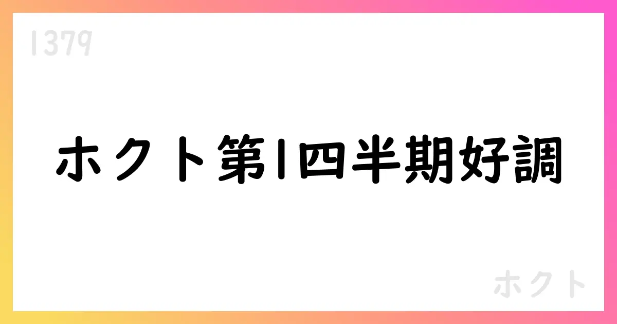 ホクト、2026年3月期第1四半期決算短信を公表【1379】