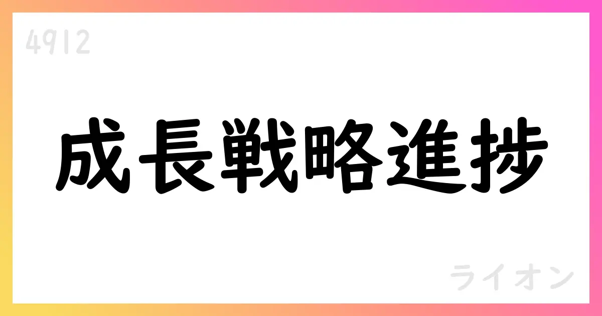 ライオン 2025年第2四半期決算、売上増・利益改善を公表、通期見通しは据え置き【4912】