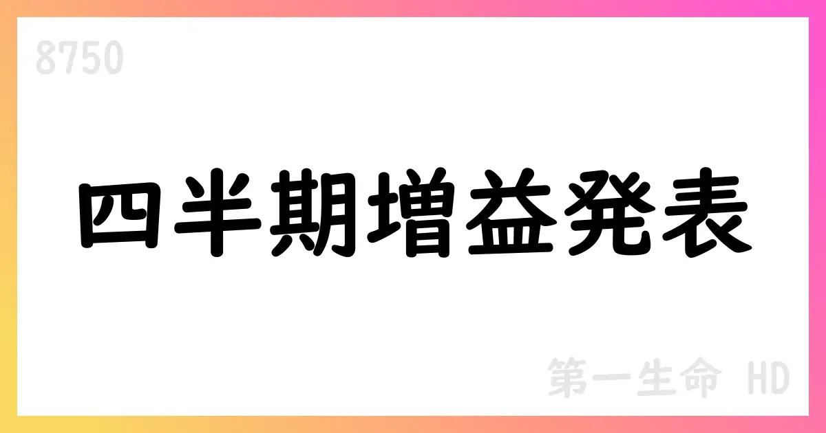 第一フロンティア生命保険、2025年度第1四半期決算補足資料を公表【8750】