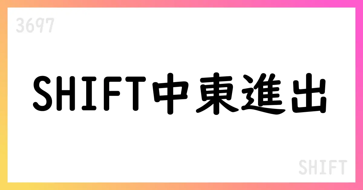 SHIFT、バーレーン現地法人を設立【3697】