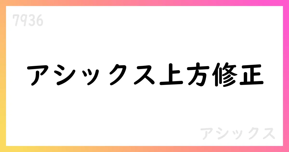 アシックス、2025年12月期の上方修正と中期計画2026の前倒し達成見込み【7936】